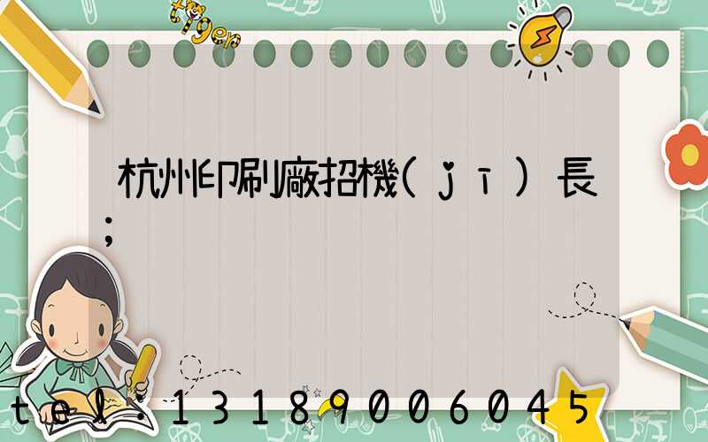 杭州印刷廠招機(jī)長