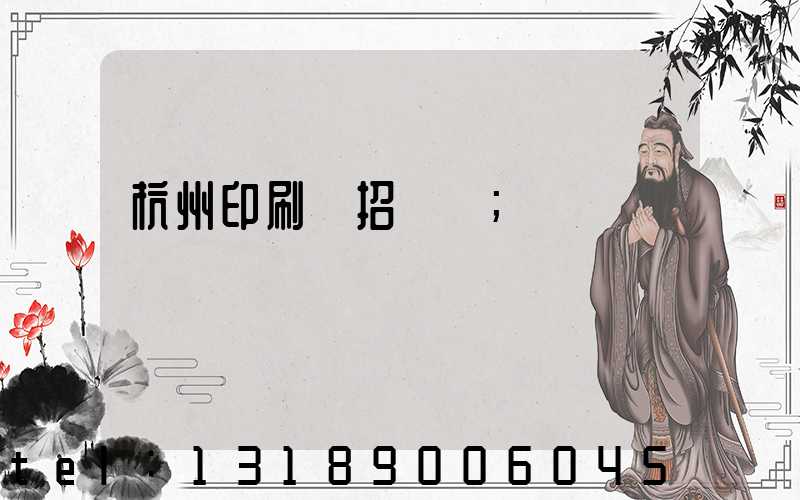 杭州印刷廠招機長
