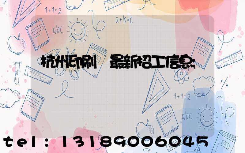 杭州印刷廠最新招工信息