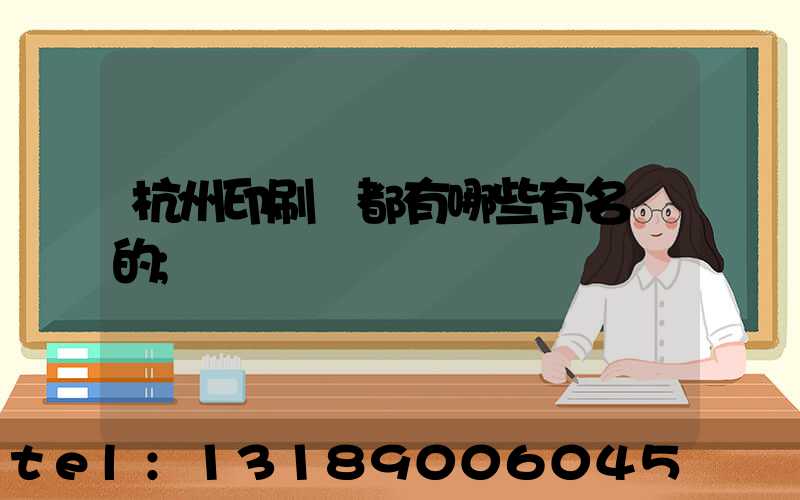 杭州印刷廠都有哪些有名氣的
