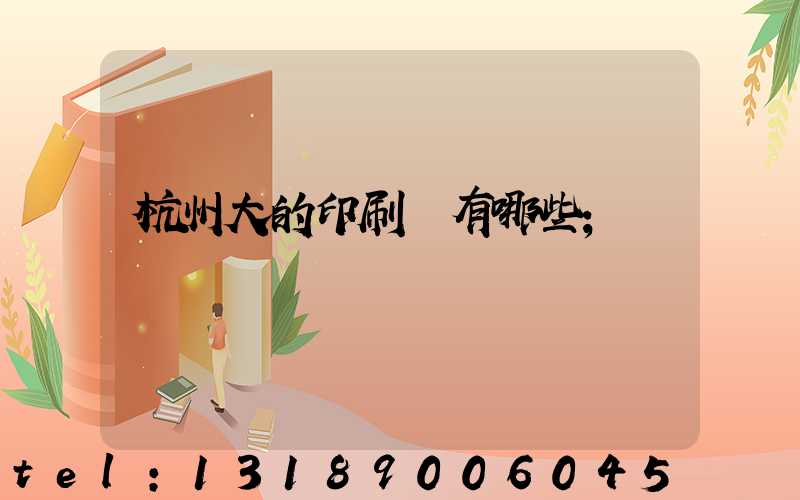 杭州大的印刷廠有哪些