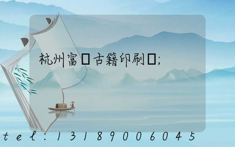 杭州富陽古籍印刷廠