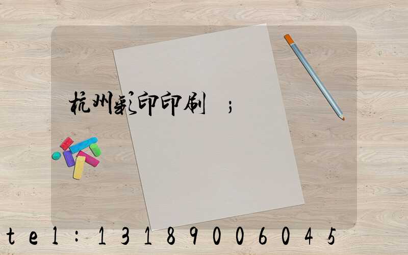 杭州彩印印刷廠