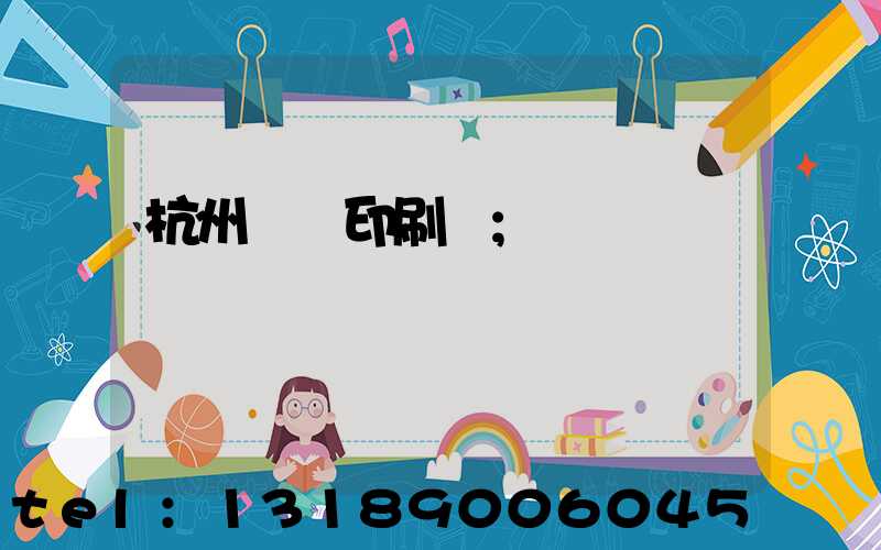 杭州榮達印刷廠