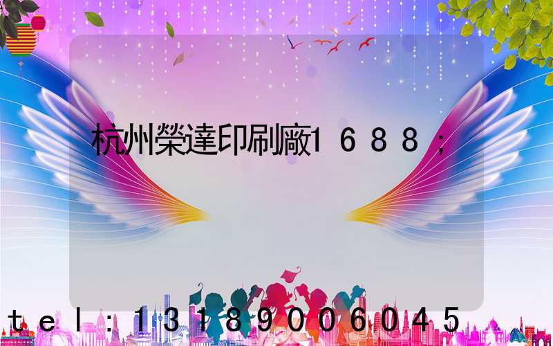 杭州榮達印刷廠1688