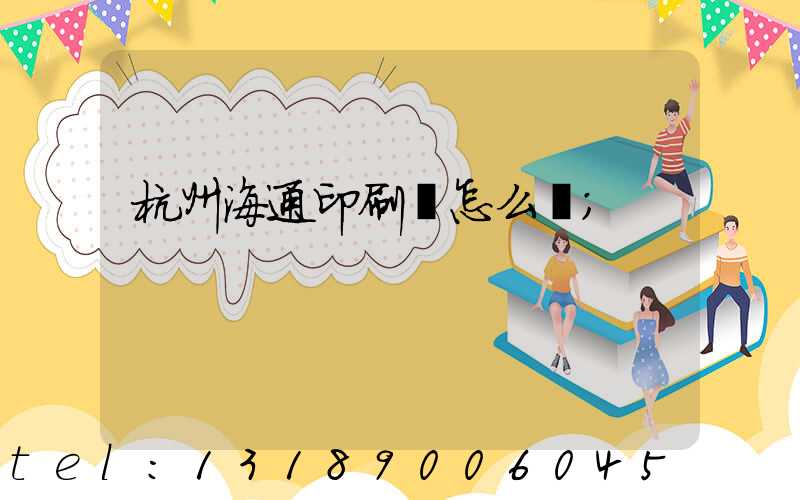 杭州海通印刷廠怎么樣