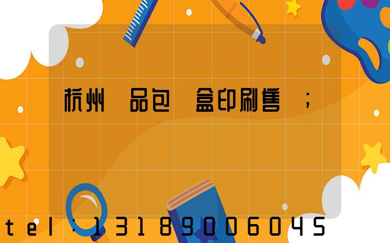 杭州禮品包裝盒印刷售價