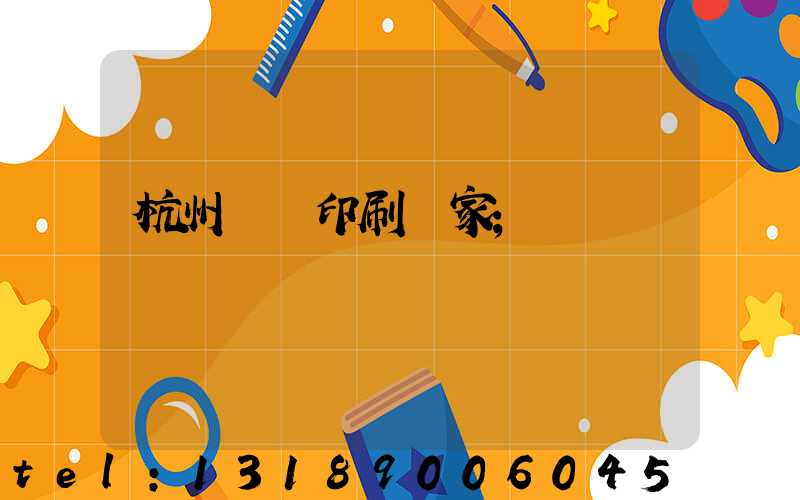 杭州絲網印刷廠家