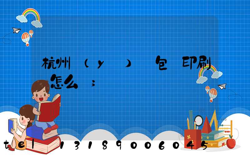 杭州醫(yī)藥包裝印刷廠怎么樣