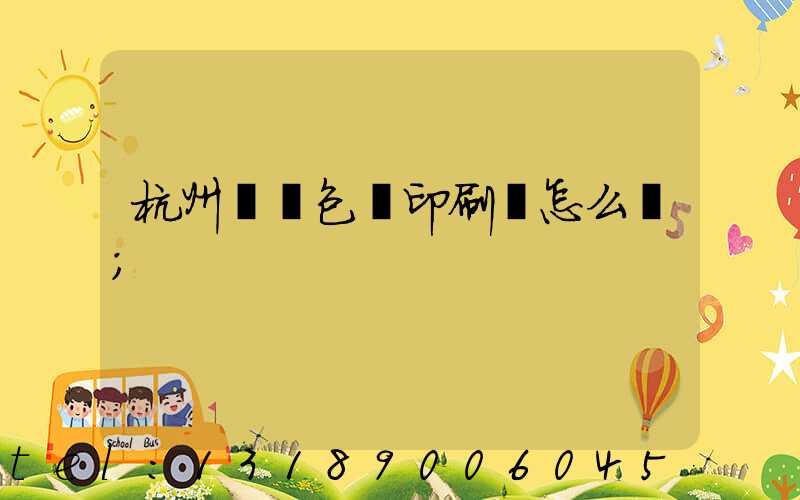 杭州醫藥包裝印刷廠怎么樣