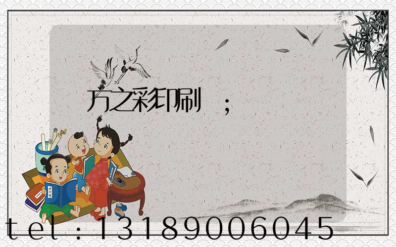 東方之彩印刷廠