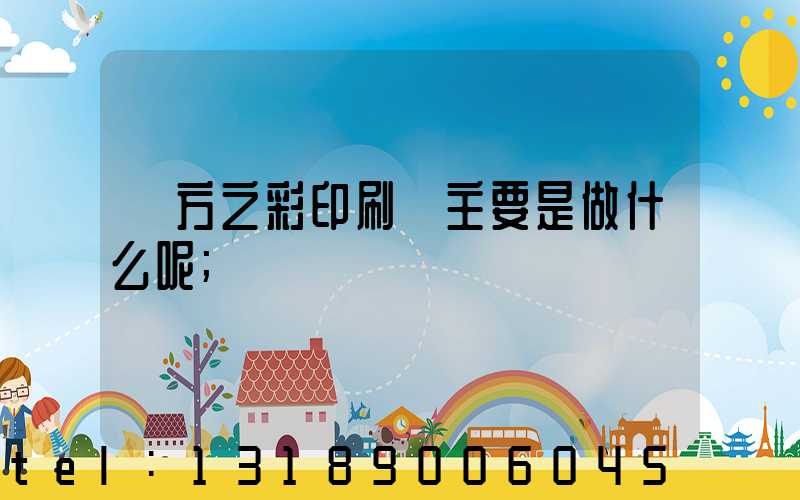 東方之彩印刷廠主要是做什么呢