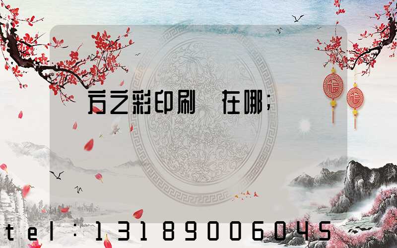 東方之彩印刷廠在哪