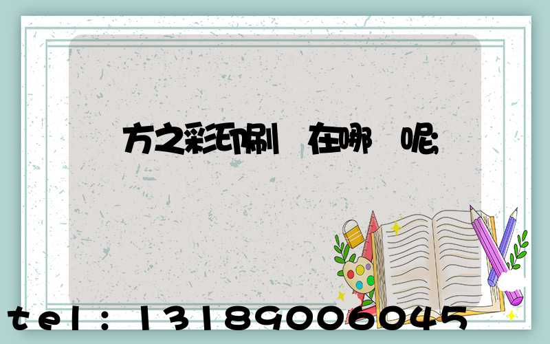 東方之彩印刷廠在哪塊呢