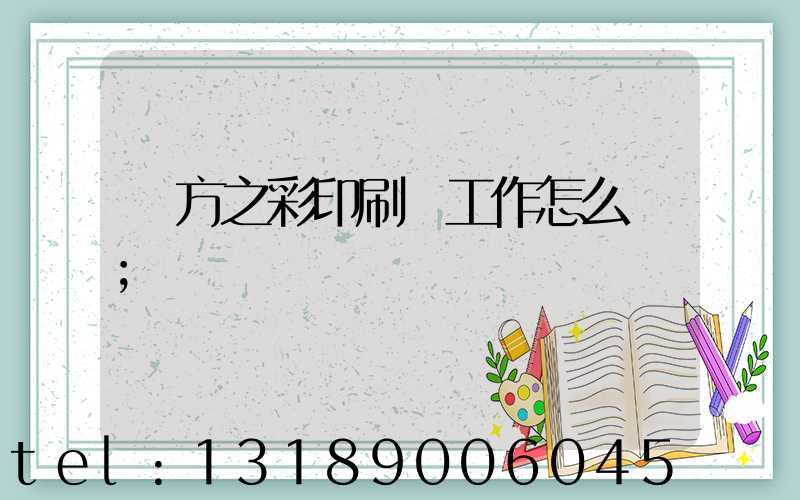 東方之彩印刷廠工作怎么樣