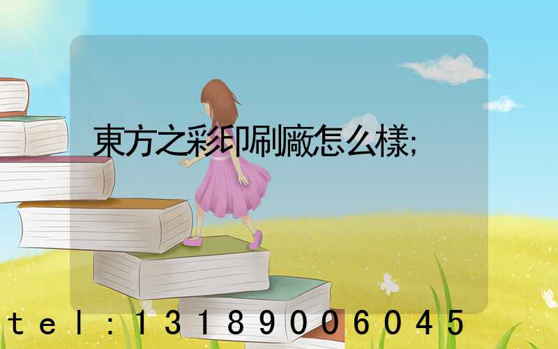 東方之彩印刷廠怎么樣