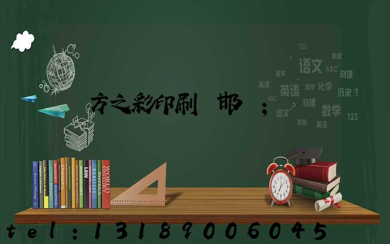 東方之彩印刷廠邯鄲