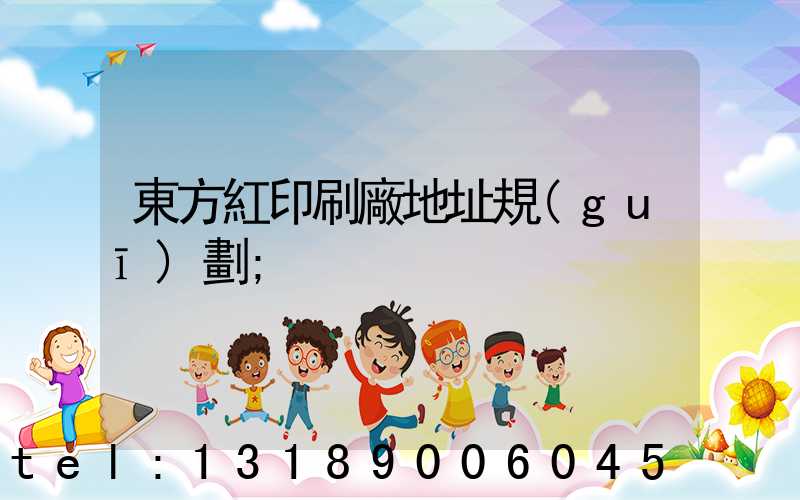 東方紅印刷廠地址規(guī)劃