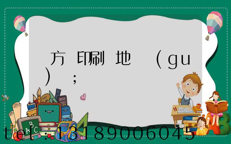東方紅印刷廠地塊規(guī)劃
