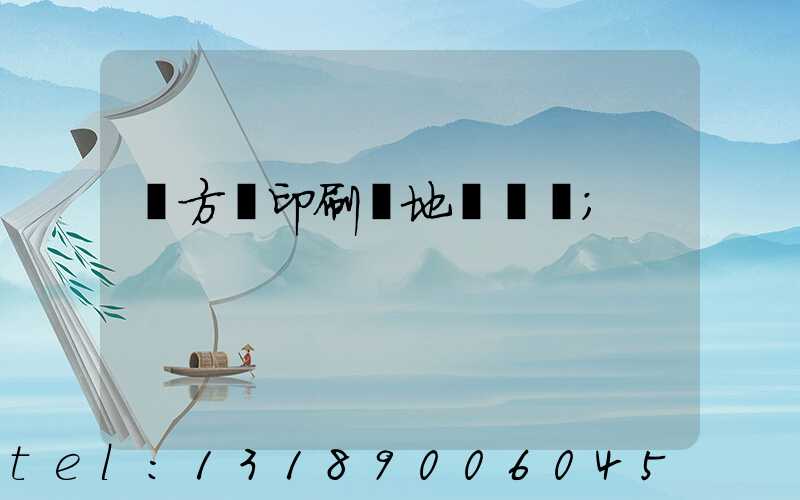 東方紅印刷廠地塊規劃