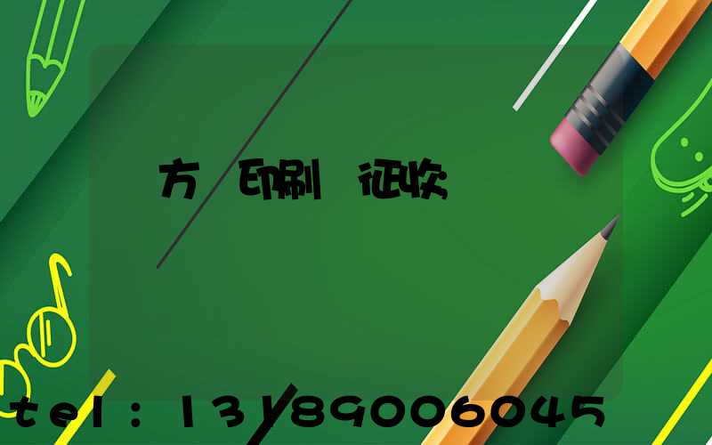 東方紅印刷廠征收