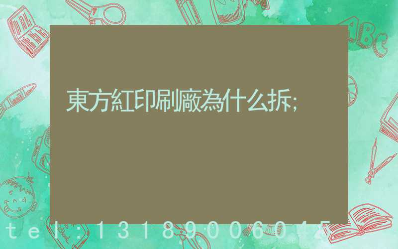 東方紅印刷廠為什么拆