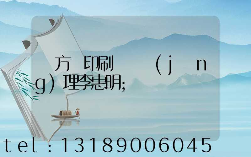 東方紅印刷廠總經(jīng)理李惠明