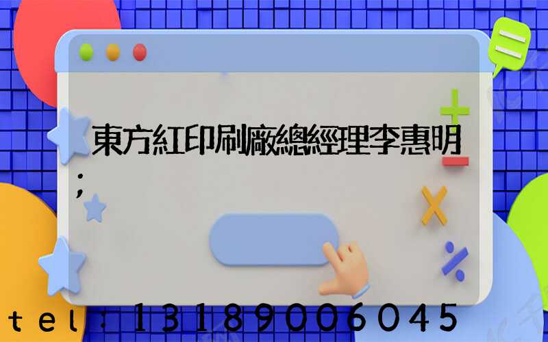 東方紅印刷廠總經理李惠明
