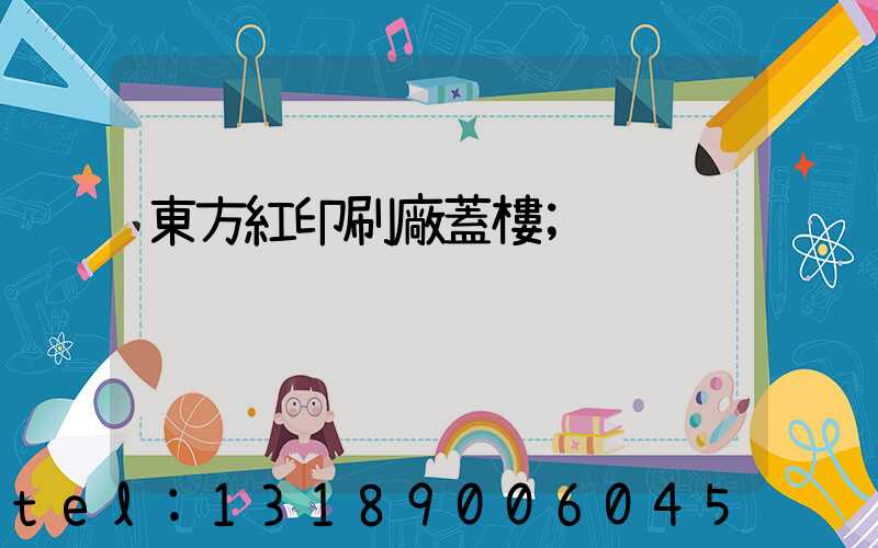 東方紅印刷廠蓋樓