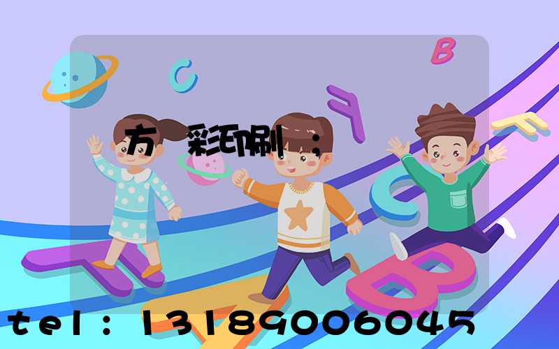 東方麗彩印刷廠