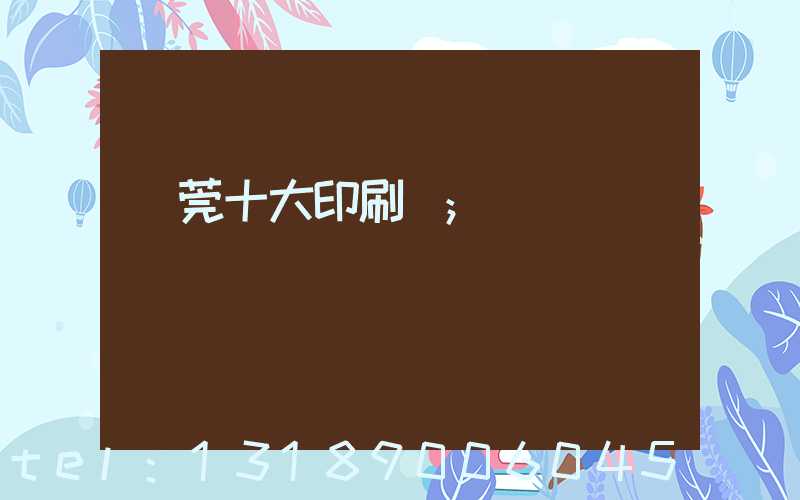 東莞十大印刷廠