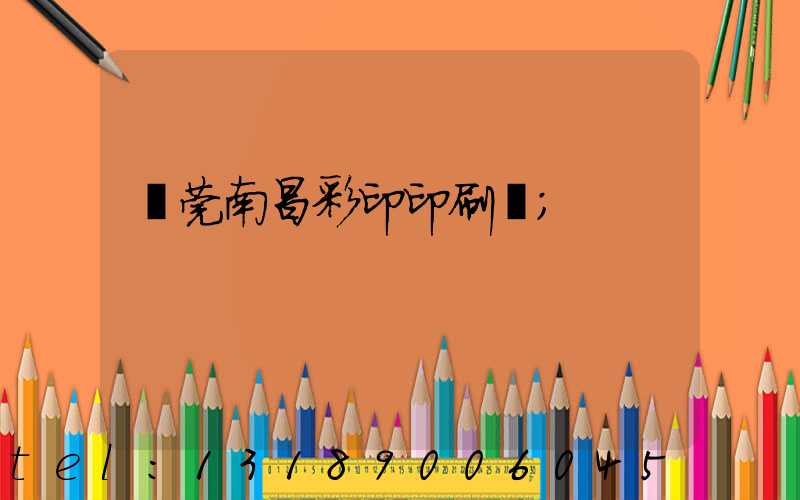 東莞南昌彩印印刷廠