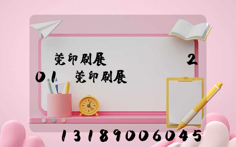 東莞印刷展會(huì)201東莞印刷展