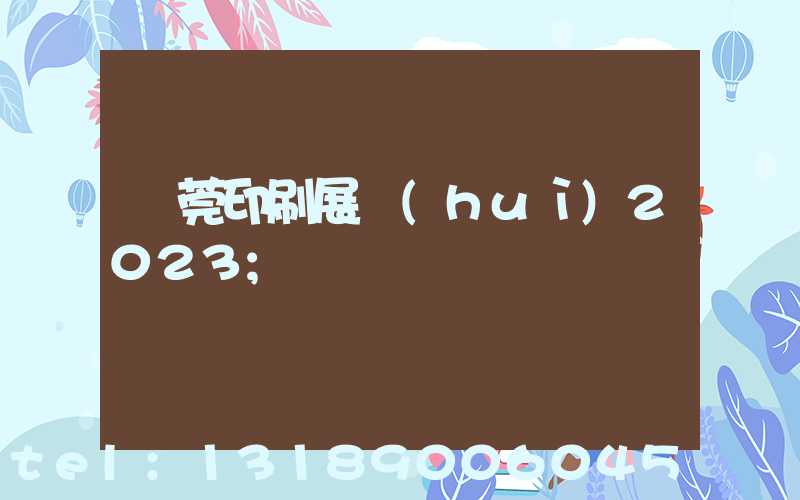 東莞印刷展會(huì)2023