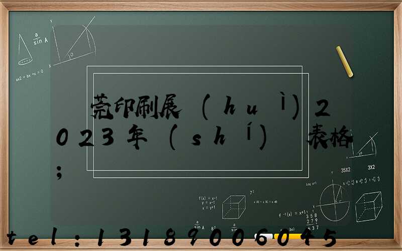 東莞印刷展會(huì)2023年時(shí)間表格
