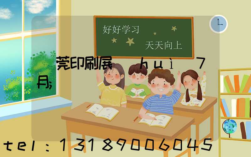 東莞印刷展會(huì)7月