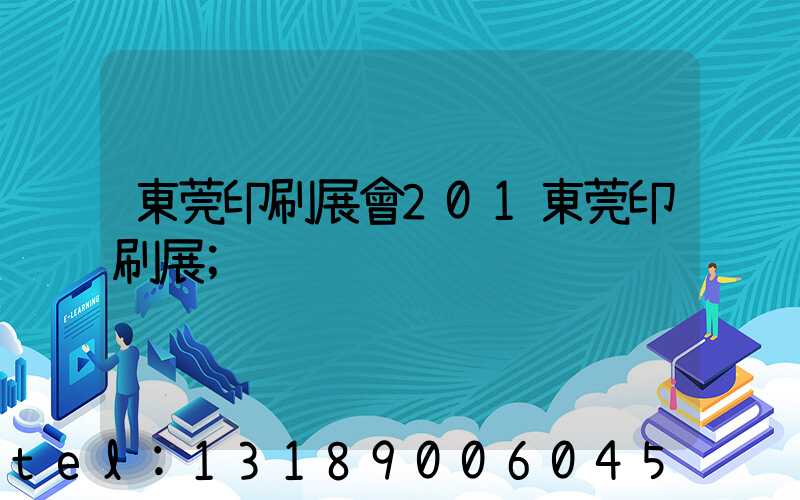 東莞印刷展會201東莞印刷展
