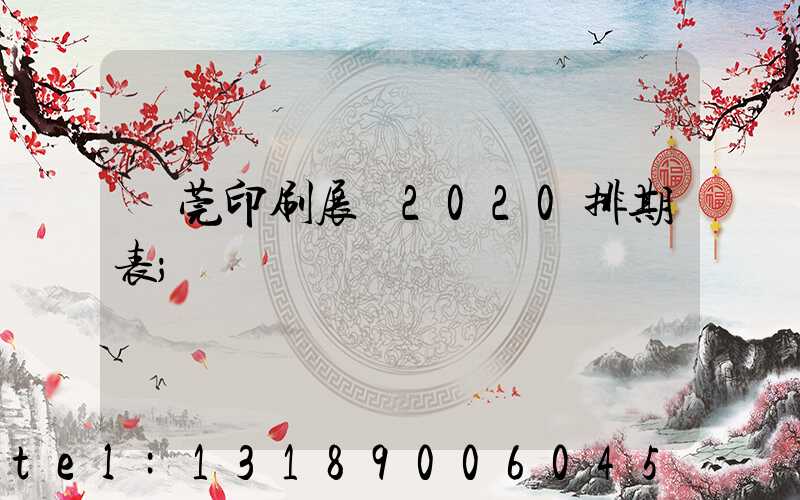 東莞印刷展會2020排期表