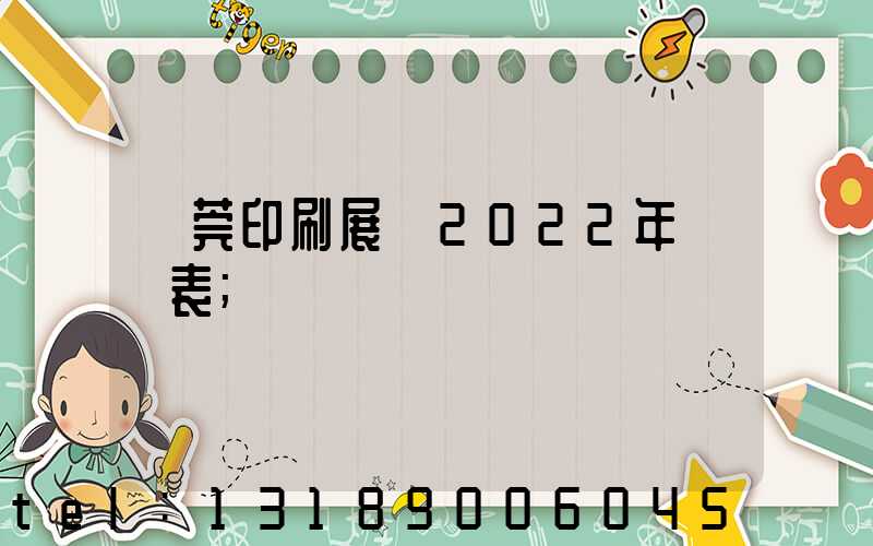 東莞印刷展會2022年時間表