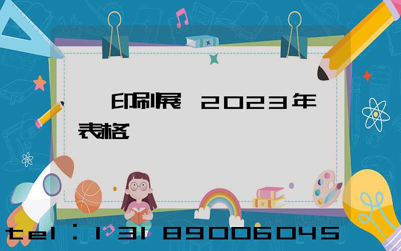 東莞印刷展會2023年時間表格