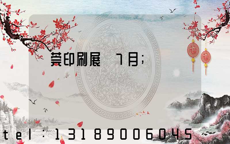 東莞印刷展會7月