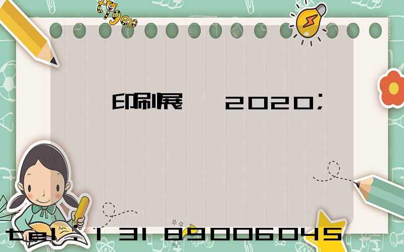 東莞印刷展覽會2020