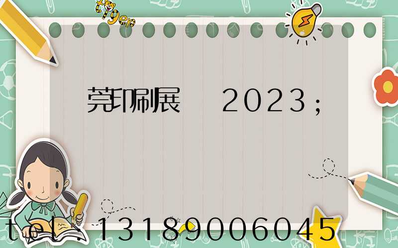 東莞印刷展覽會2023
