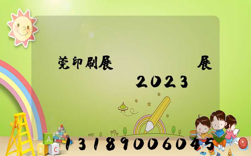 東莞印刷展開(kāi)展時(shí)間2023