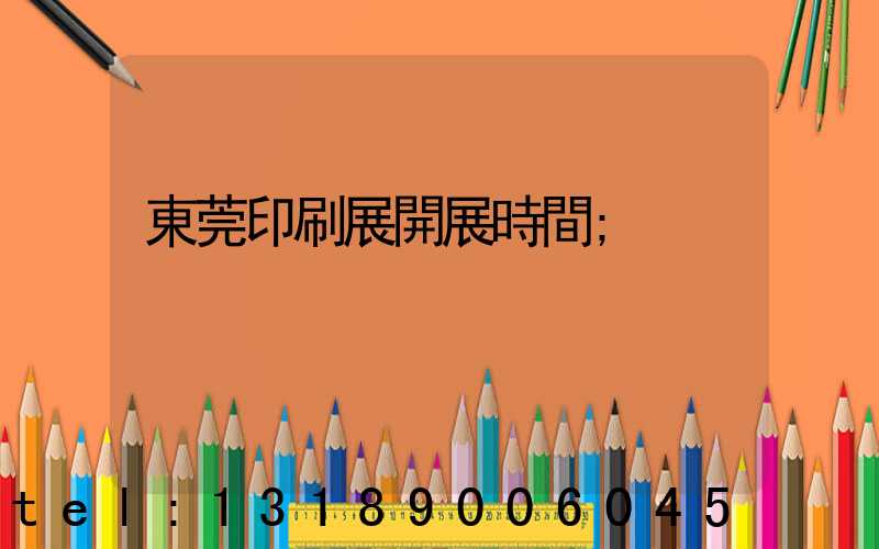 東莞印刷展開展時間