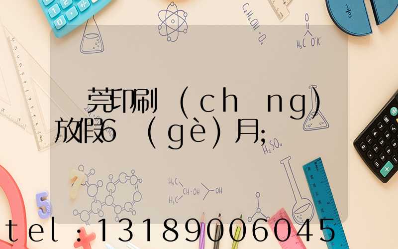 東莞印刷廠(chǎng)放假6個(gè)月