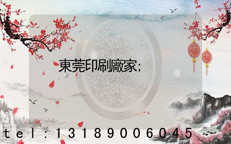 東莞印刷廠家
