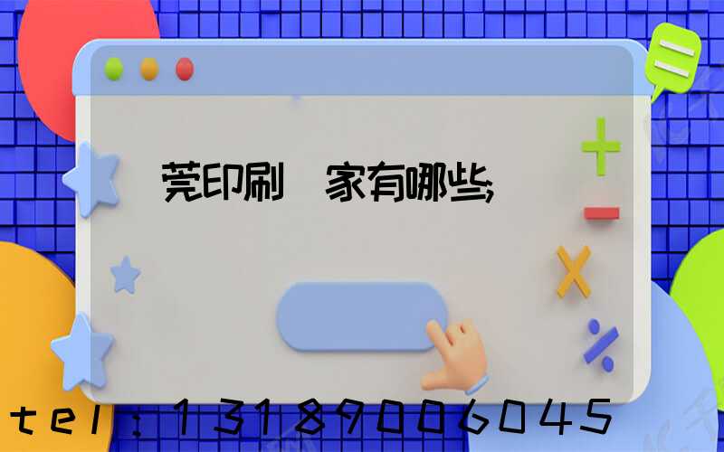 東莞印刷廠家有哪些