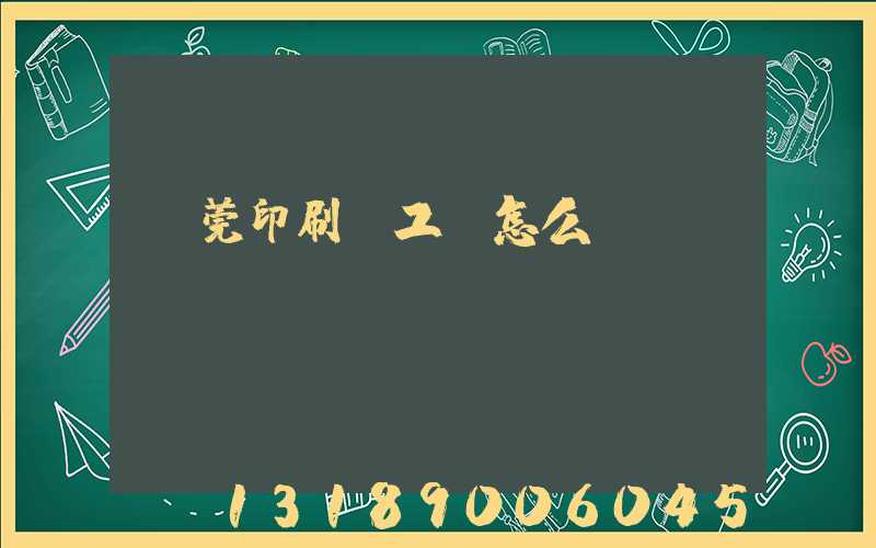 東莞印刷廠工資怎么樣