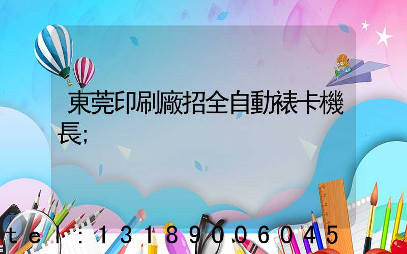 東莞印刷廠招全自動裱卡機長
